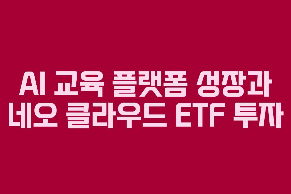 AI-교육-플랫폼-성장과-네오-클라우드-ETF-투자