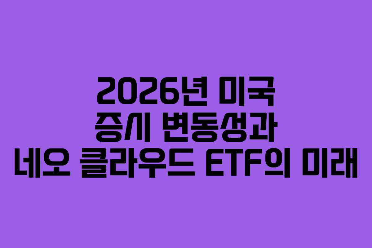 2026년-미국-증시-변동성과-네오-클라우드-ETF의-미래