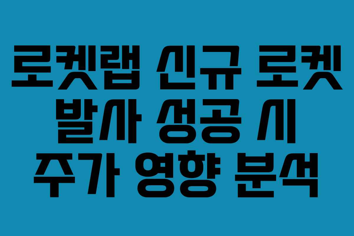 로켓랩-신규-로켓-발사-성공-시-주가-영향-분석