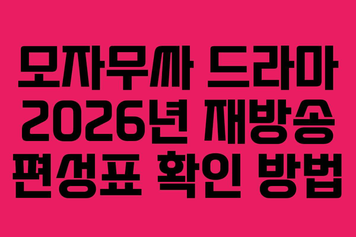 모자무싸-드라마-2026년-재방송-편성표-확인-방법