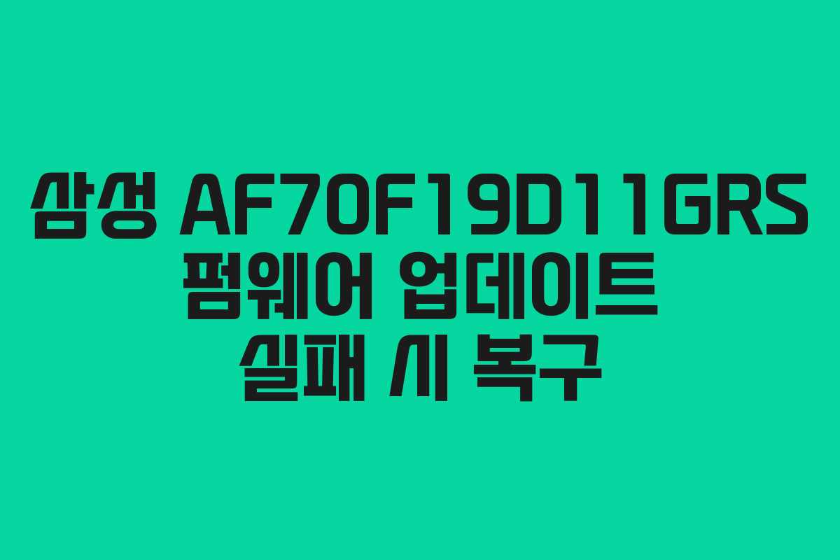 삼성-AF70F19D11GRS-펌웨어-업데이트-실패-시-복구