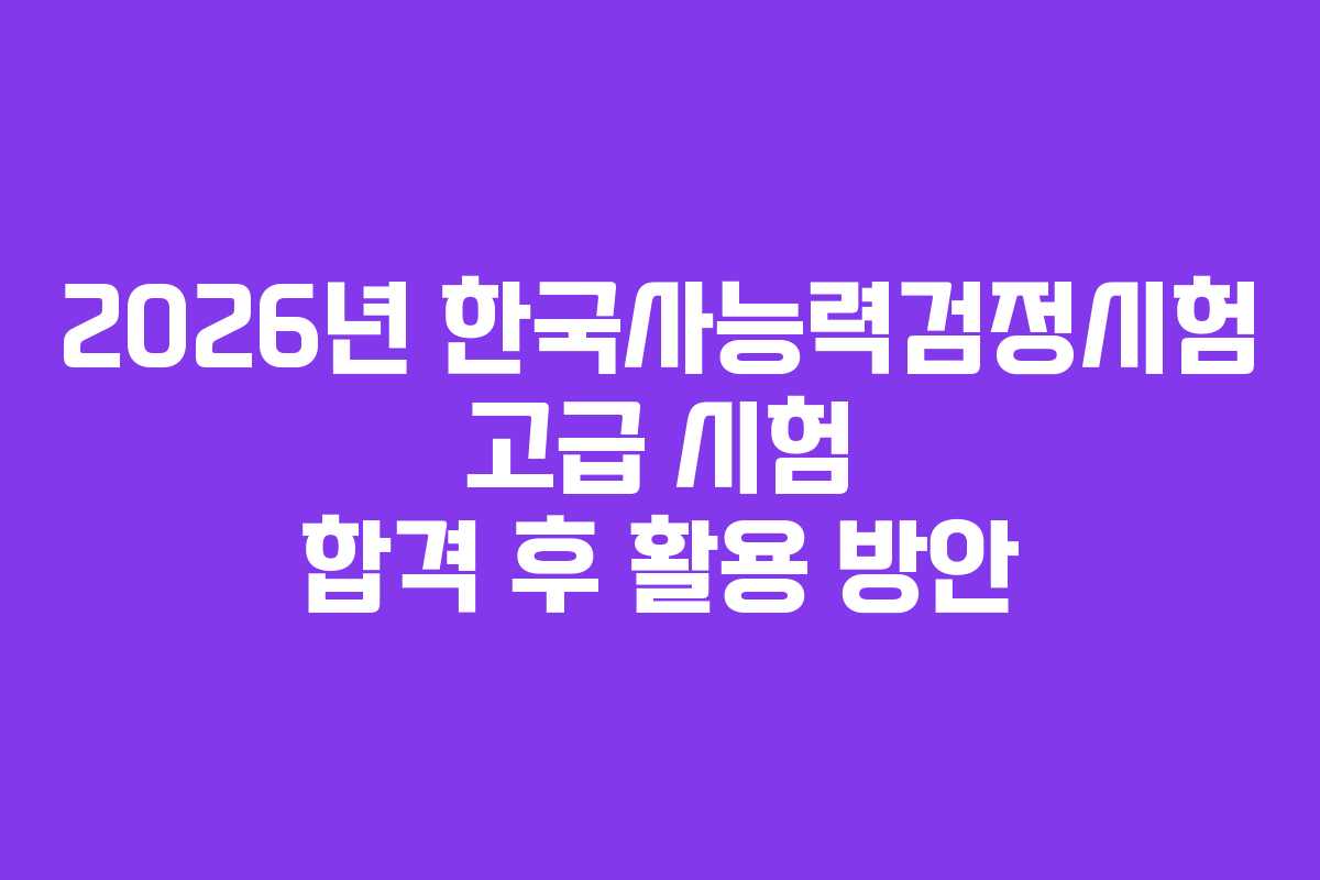 2026년-한국사능력검정시험-고급-시험-합격-후-활용-방안