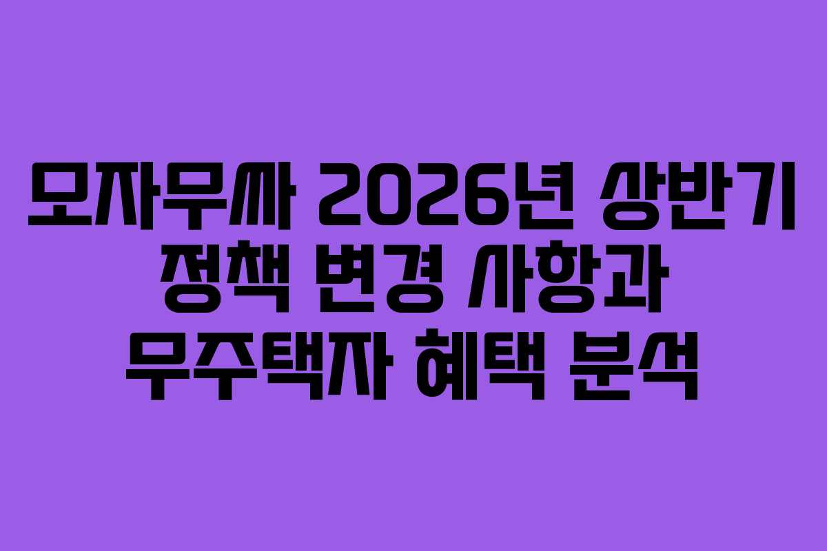 모자무싸-2026년-상반기-정책-변경-사항과-무주택자-혜택-분석