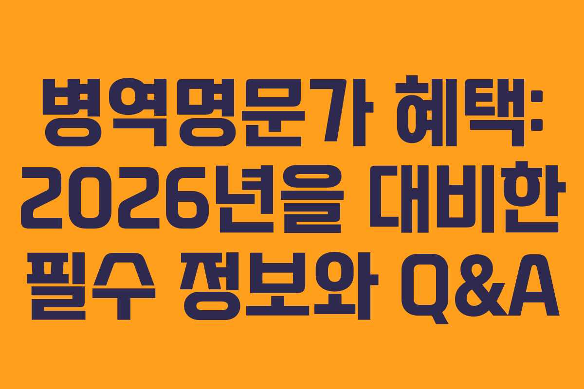 병역명문가-혜택-2026년을-대비한-필수-정보와-Q&A