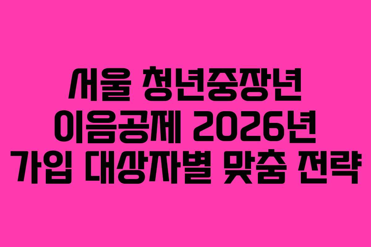서울-청년중장년-이음공제-2026년-가입-대상자별-맞춤-전략