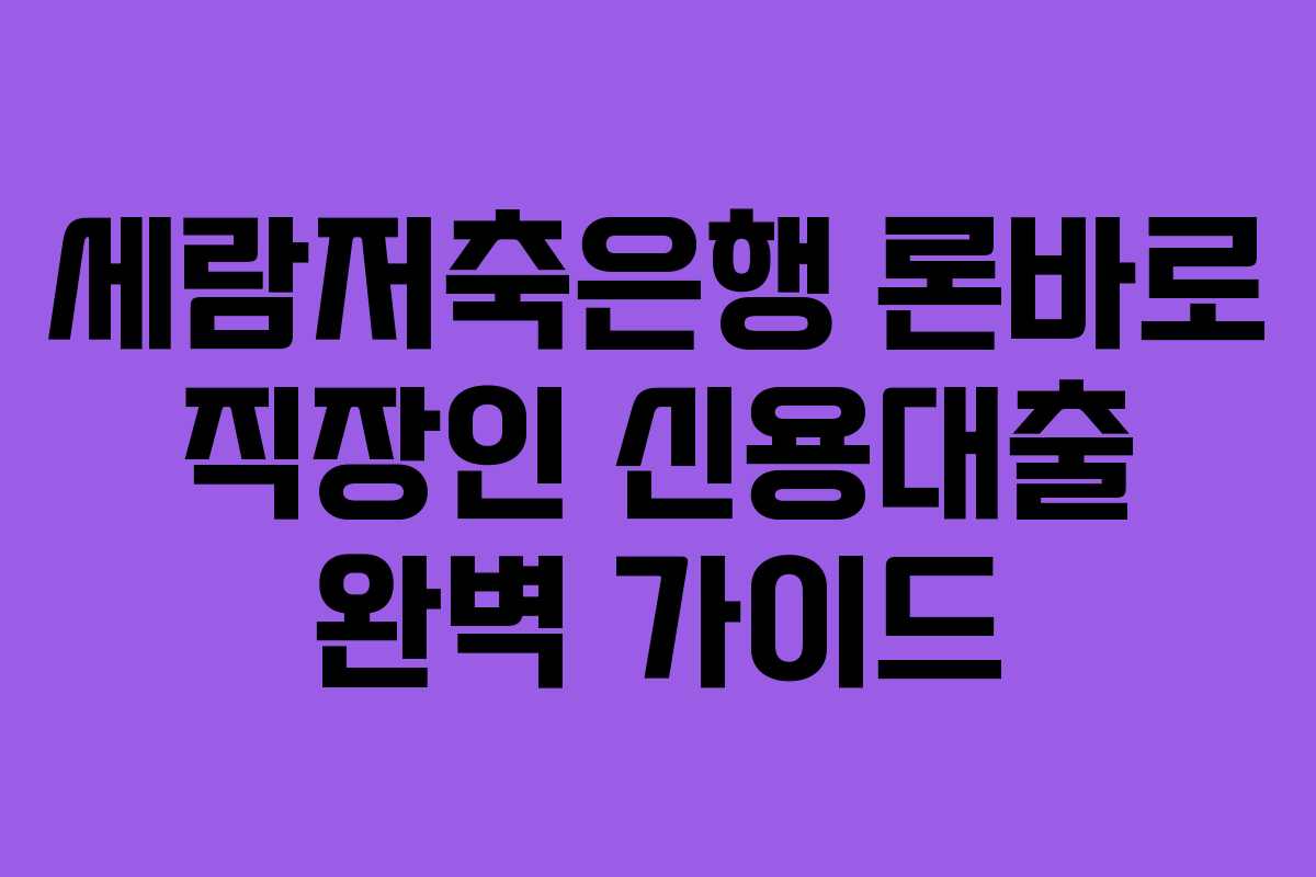 세람저축은행-론바로-직장인-신용대출-완벽-가이드