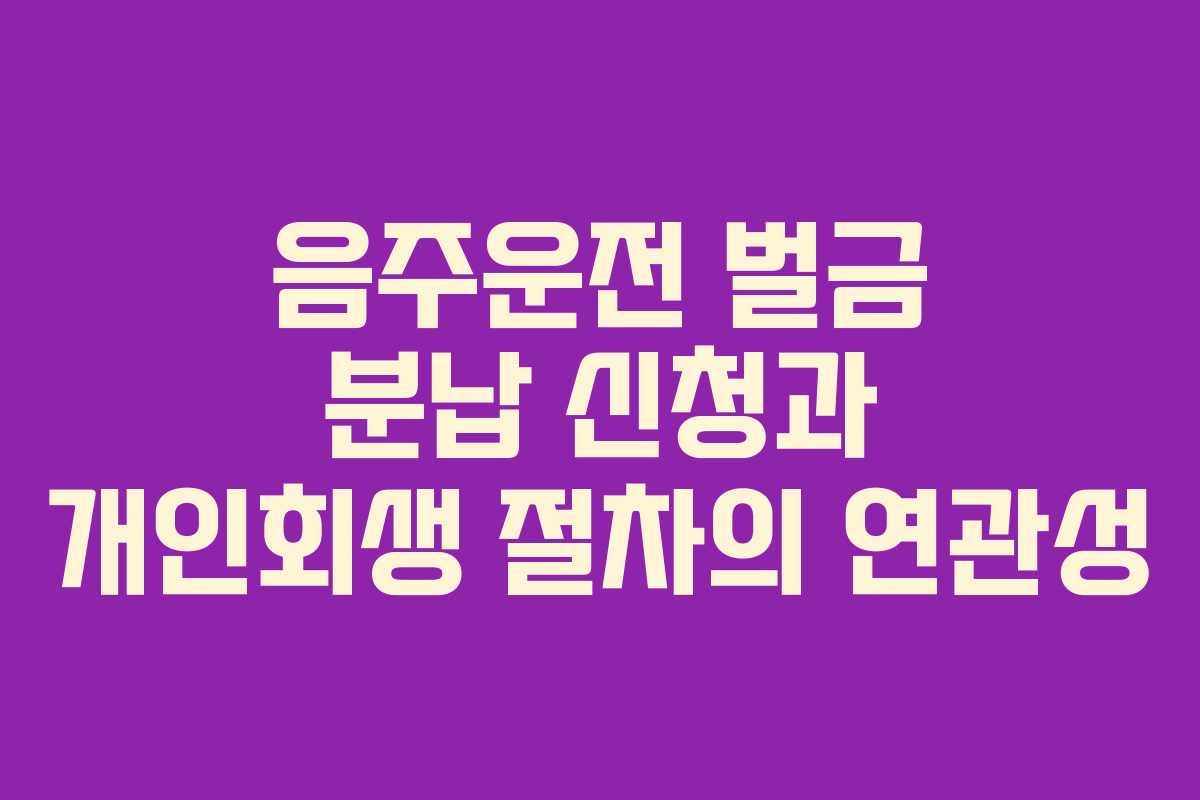 음주운전-벌금-분납-신청과-개인회생-절차의-연관성