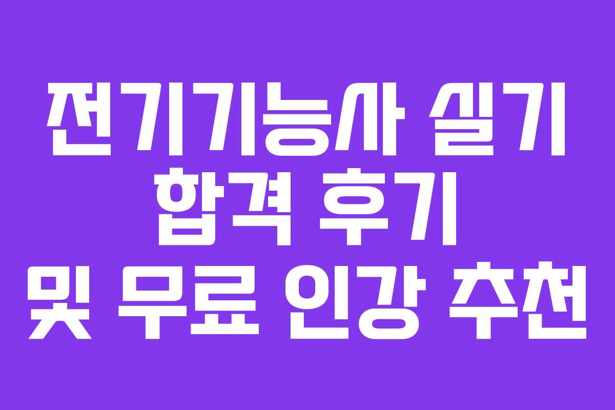 전기기능사-실기-합격-후기-및-무료-인강-추천