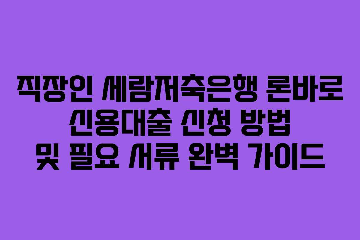 직장인-세람저축은행-론바로-신용대출-신청-방법-및-필요-서류-완벽-가이드
