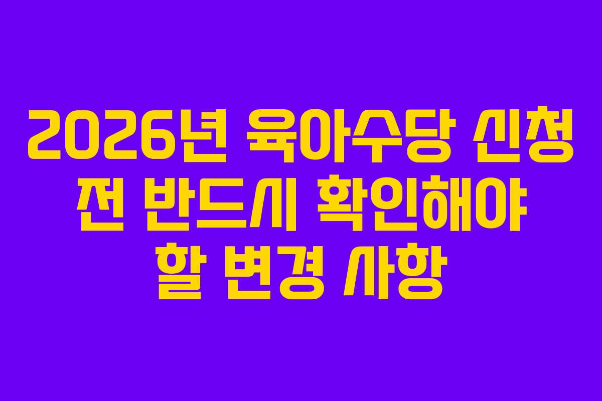2026년-육아수당-신청-전-반드시-확인해야-할-변경-사항