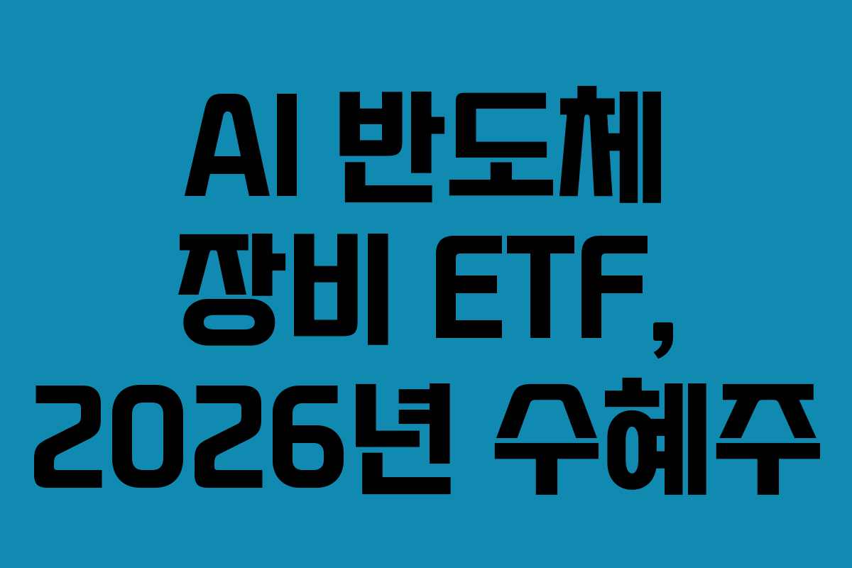 AI-반도체-장비-ETF,-2026년-수혜주