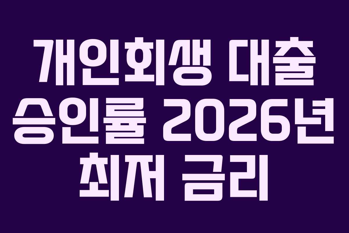 개인회생-대출-승인률-2026년-최저-금리