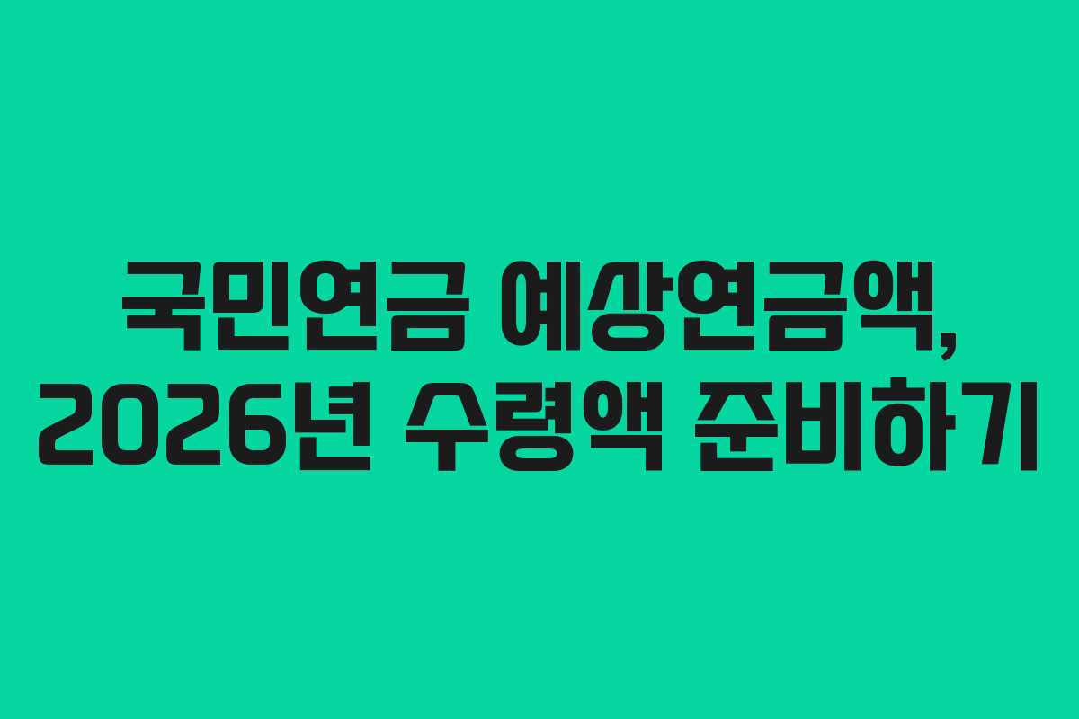 국민연금-예상연금액,-2026년-수령액-준비하기