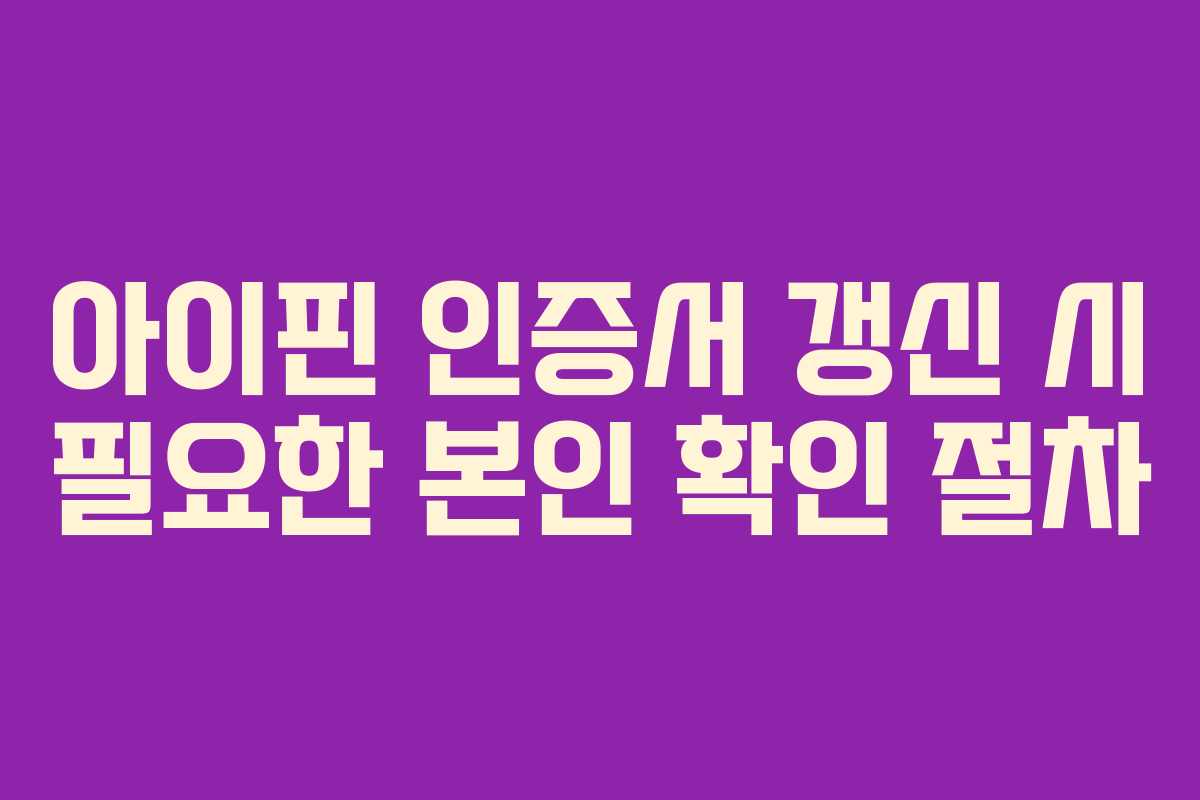 아이핀-인증서-갱신-시-필요한-본인-확인-절차