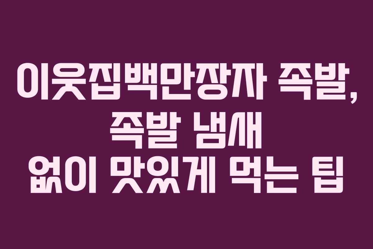 이웃집백만장자-족발,-족발-냄새-없이-맛있게-먹는-팁