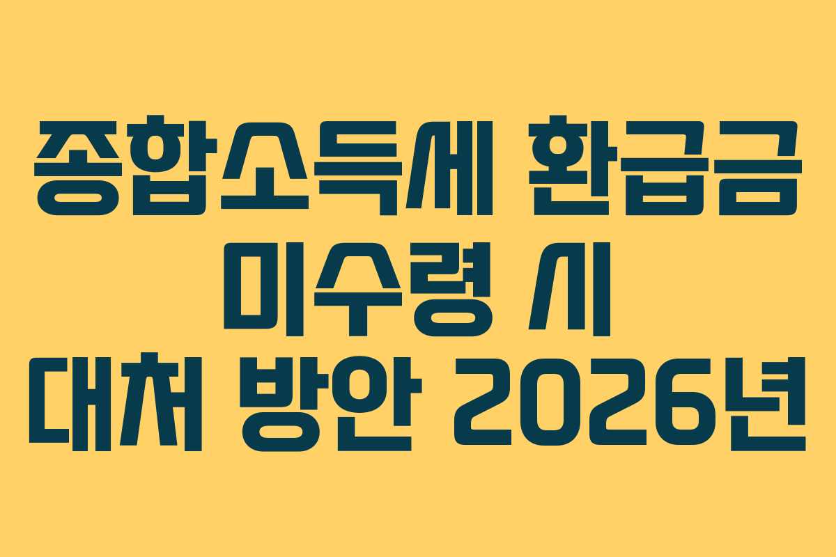 종합소득세-환급금-미수령-시-대처-방안-2026년