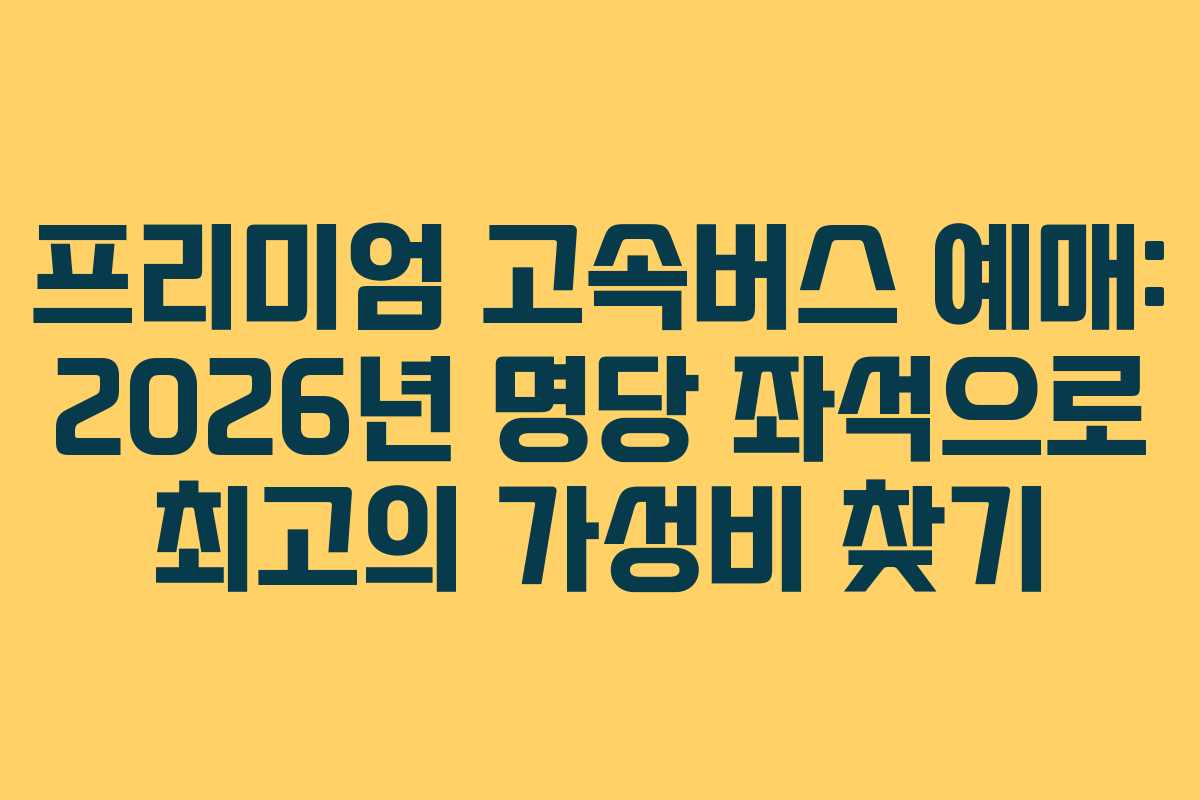 프리미엄-고속버스-예매-2026년-명당-좌석으로-최고의-가성비-찾기