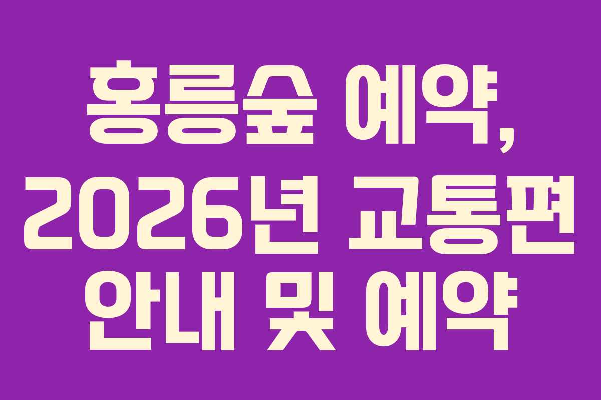 홍릉숲-예약,-2026년-교통편-안내-및-예약