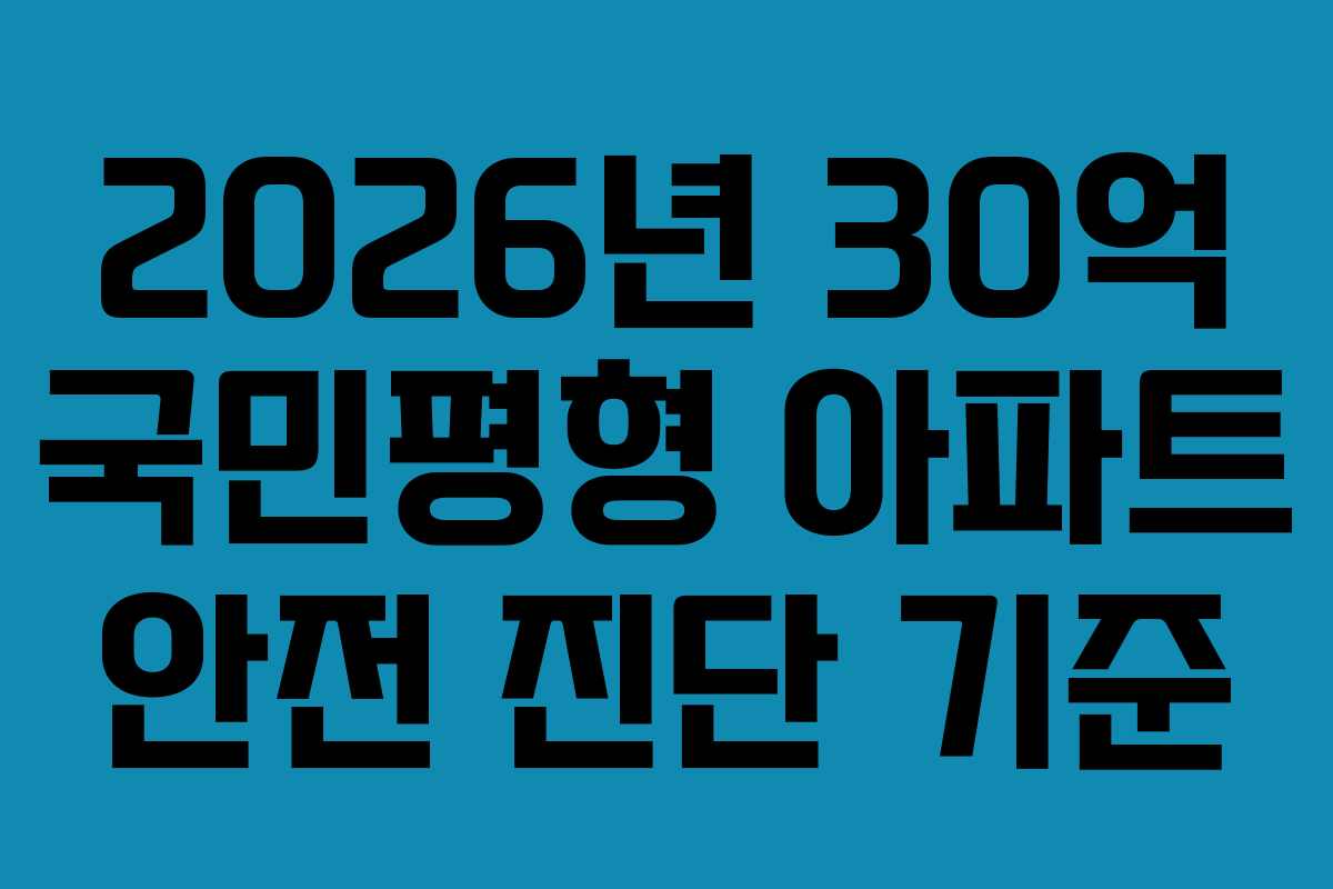 2026년-30억-국민평형-아파트-안전-진단-기준