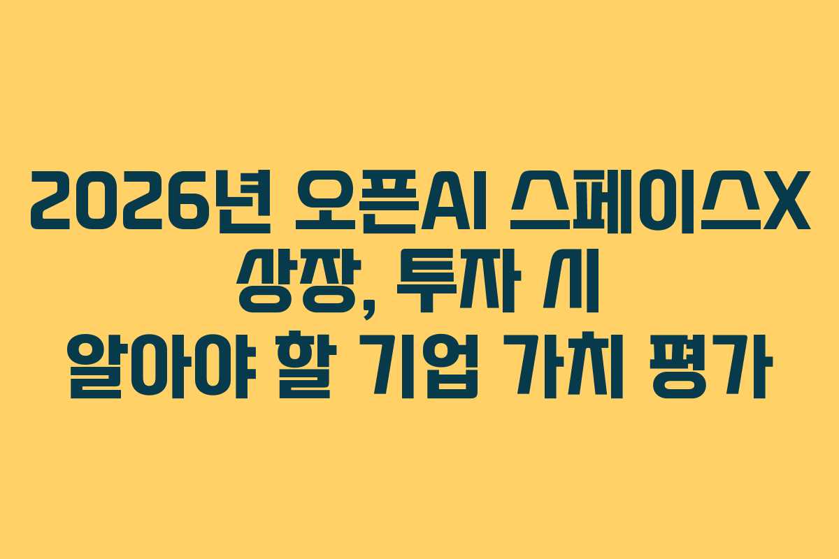 2026년-오픈AI-스페이스X-상장,-투자-시-알아야-할-기업-가치-평가