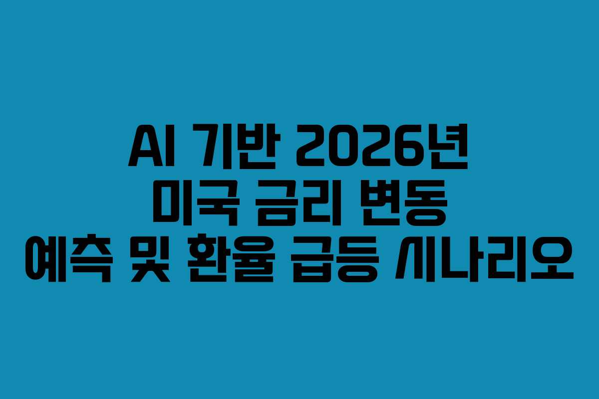 AI-기반-2026년-미국-금리-변동-예측-및-환율-급등-시나리오