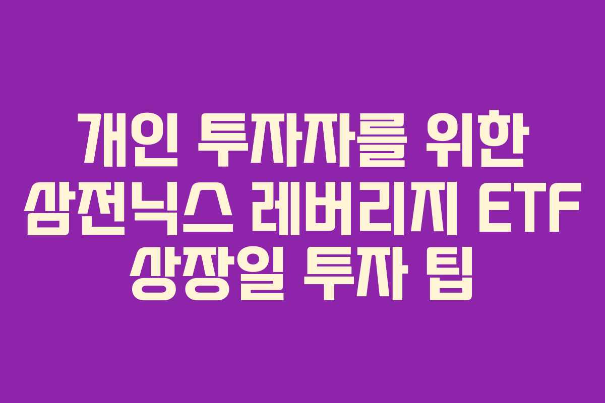 개인-투자자를-위한-삼전닉스-레버리지-ETF-상장일-투자-팁