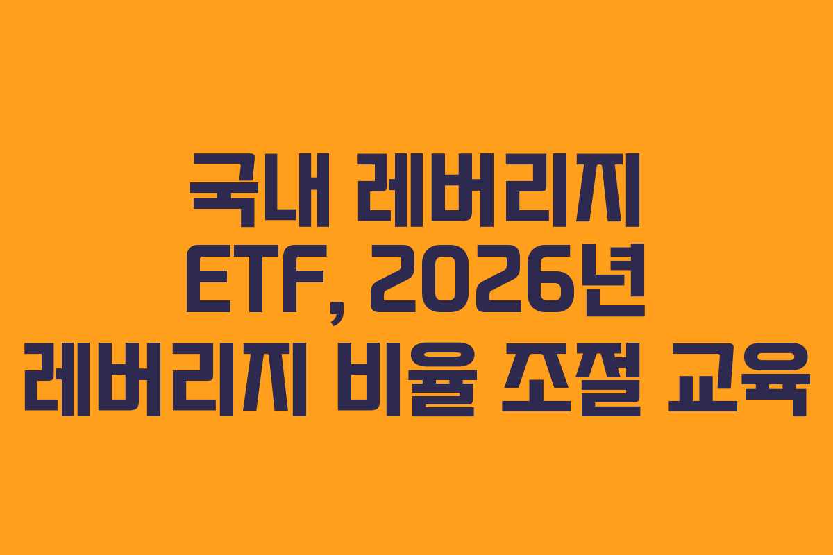 국내-레버리지-ETF,-2026년-레버리지-비율-조절-교육