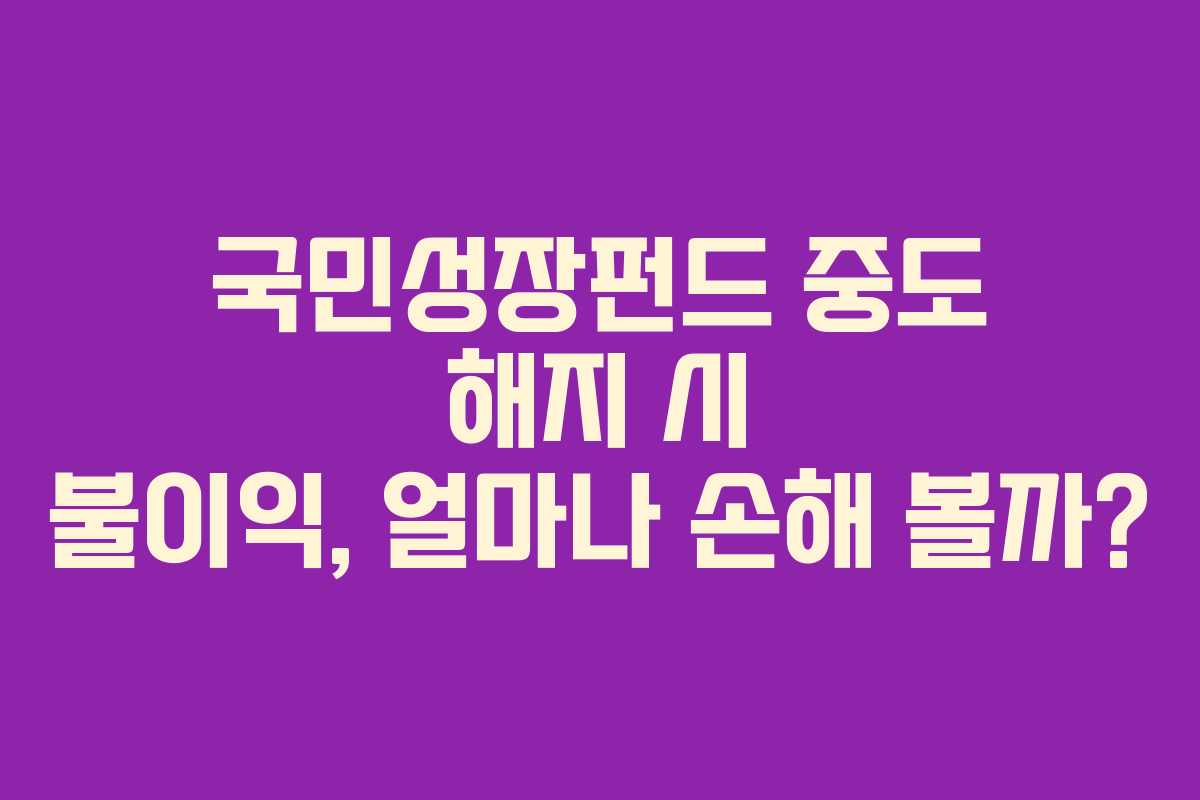 국민성장펀드-중도-해지-시-불이익,-얼마나-손해-볼까