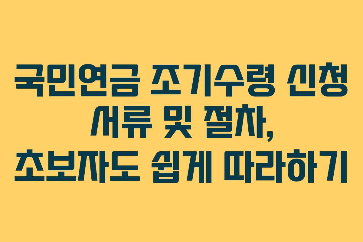 국민연금-조기수령-신청-서류-및-절차,-초보자도-쉽게-따라하기