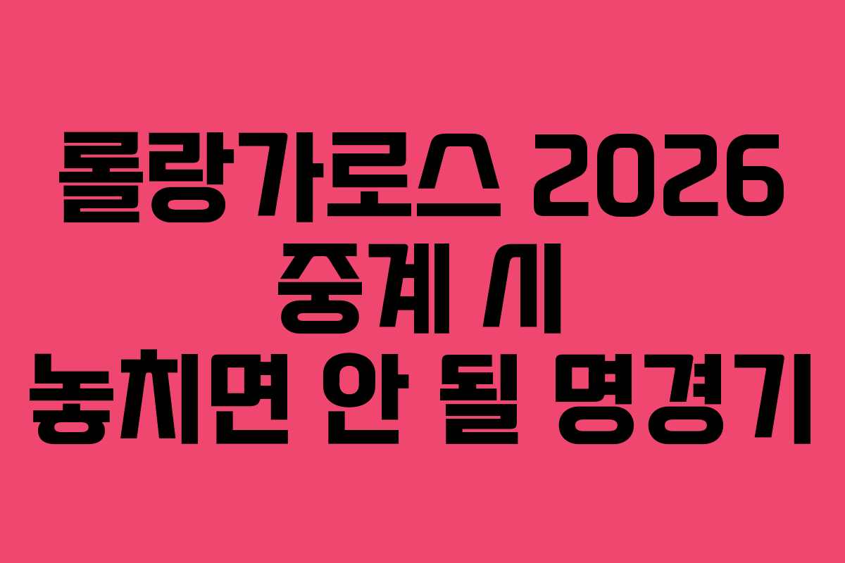 롤랑가로스-2026-중계-시-놓치면-안-될-명경기