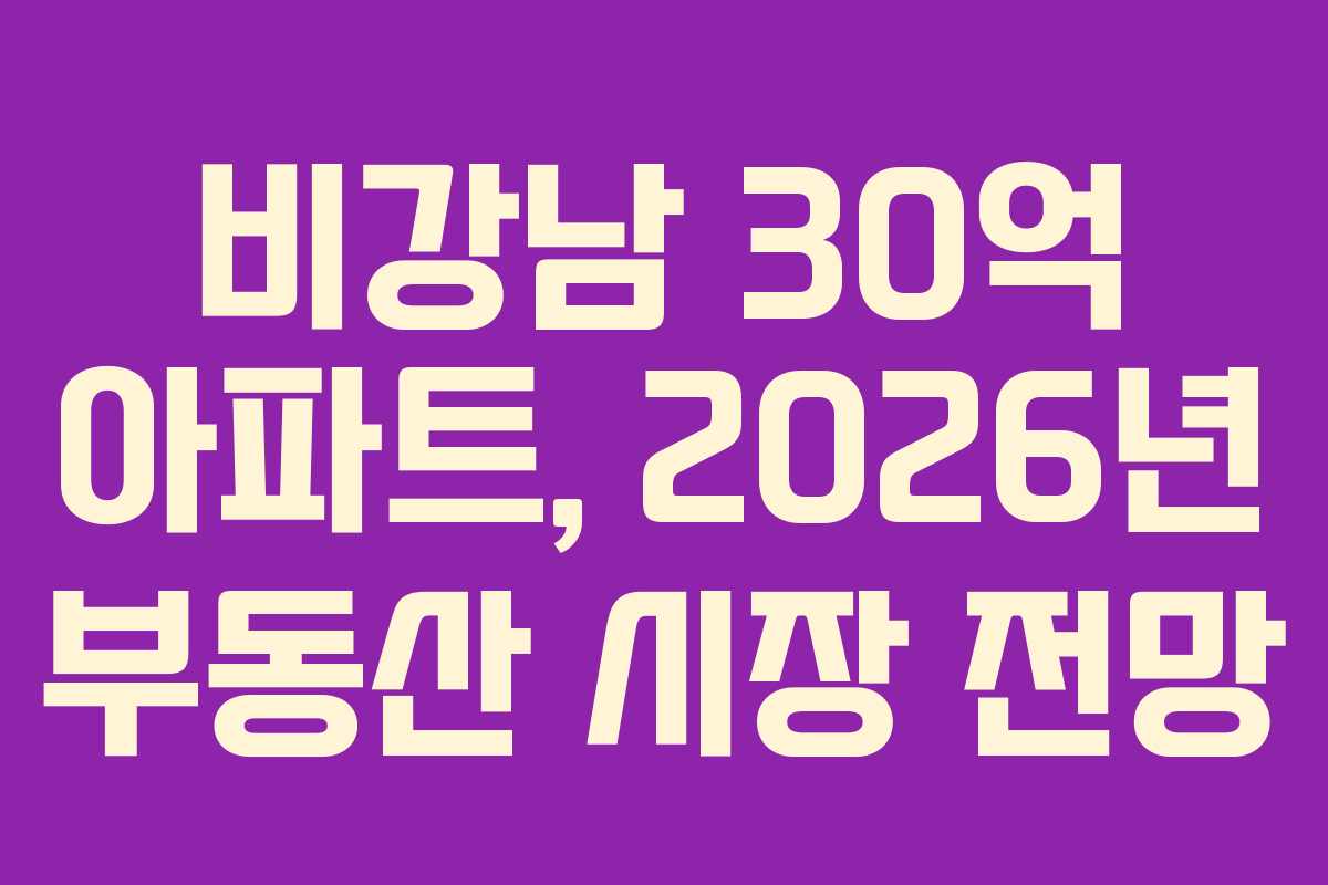 비강남-30억-아파트,-2026년-부동산-시장-전망