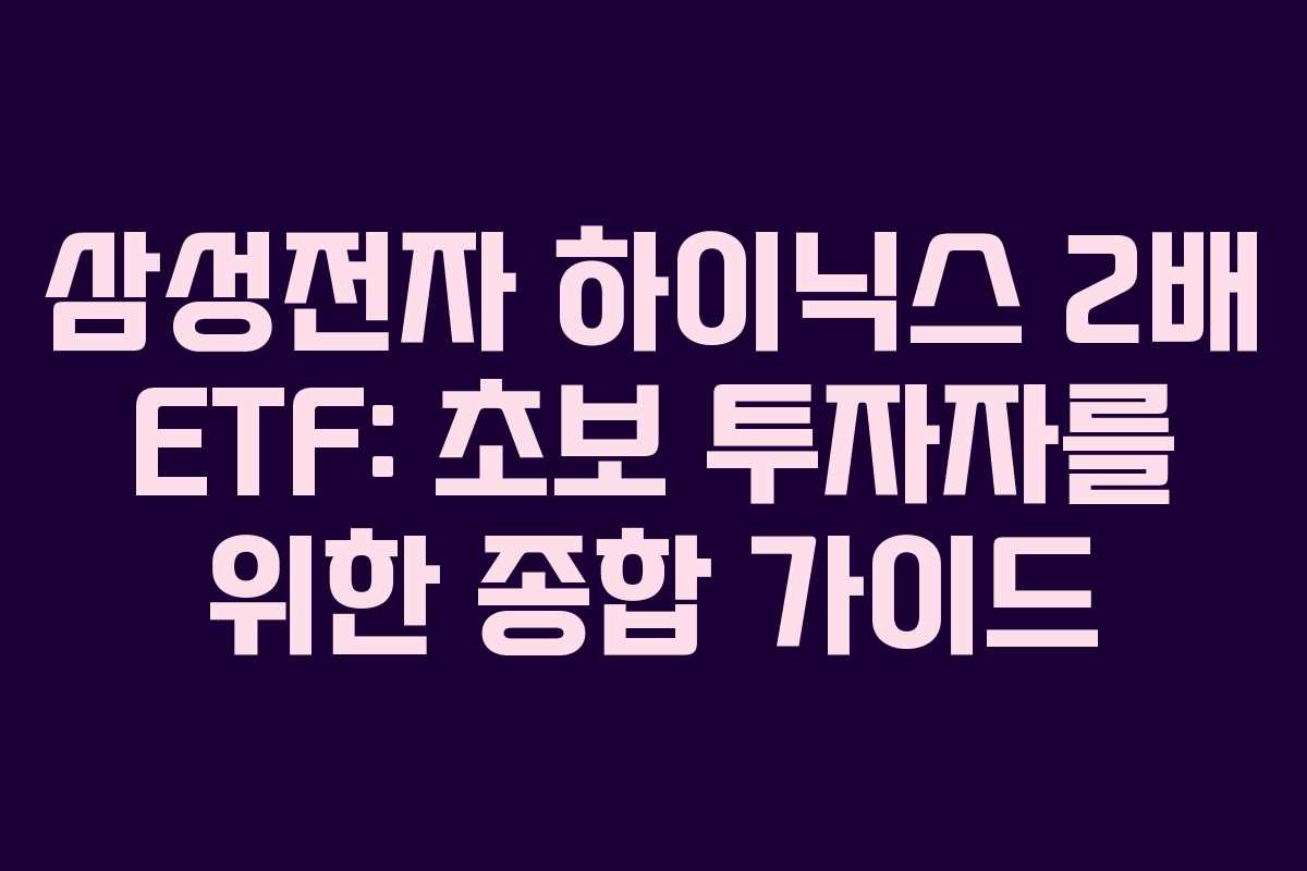 삼성전자-하이닉스-2배-ETF-초보-투자자를-위한-종합-가이드