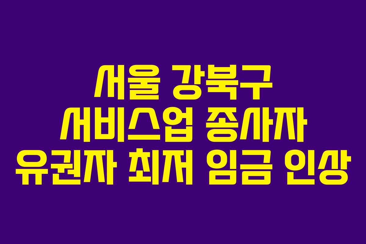 서울-강북구-서비스업-종사자-유권자-최저-임금-인상