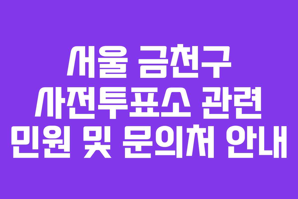 서울-금천구-사전투표소-관련-민원-및-문의처-안내