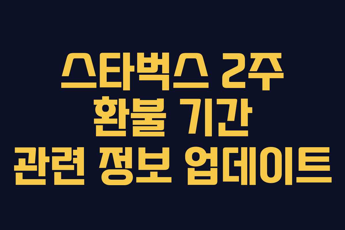 스타벅스-2주-환불-기간-관련-정보-업데이트