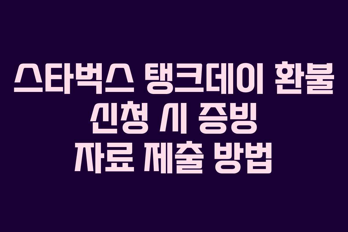 스타벅스-탱크데이-환불-신청-시-증빙-자료-제출-방법
