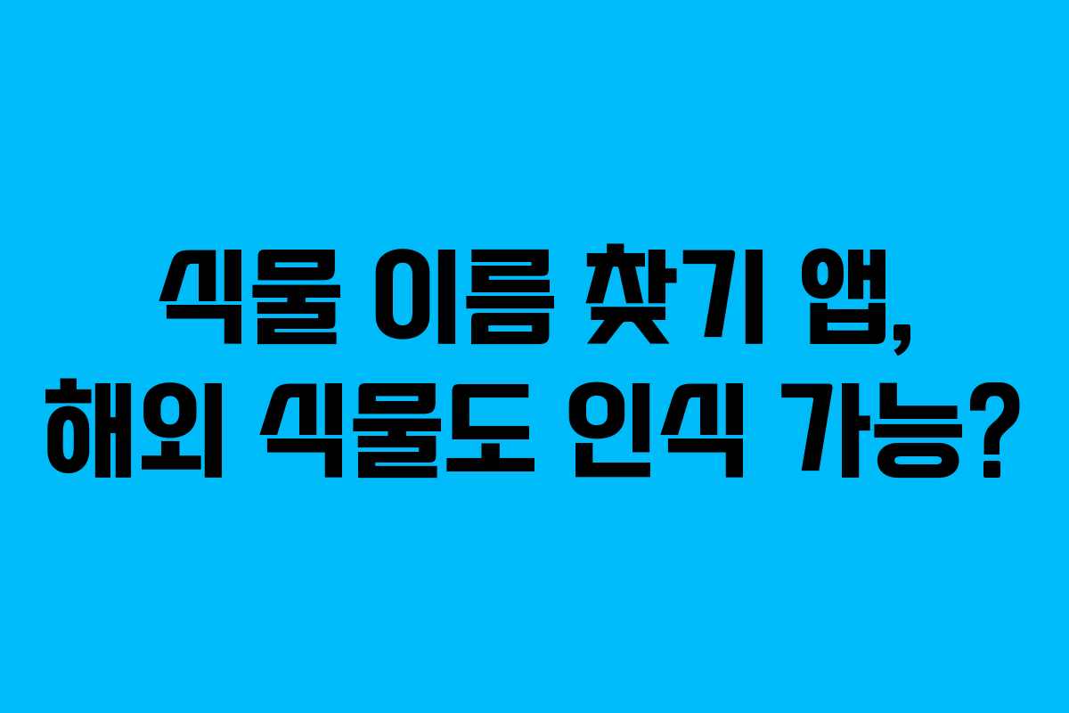 식물-이름-찾기-앱,-해외-식물도-인식-가능