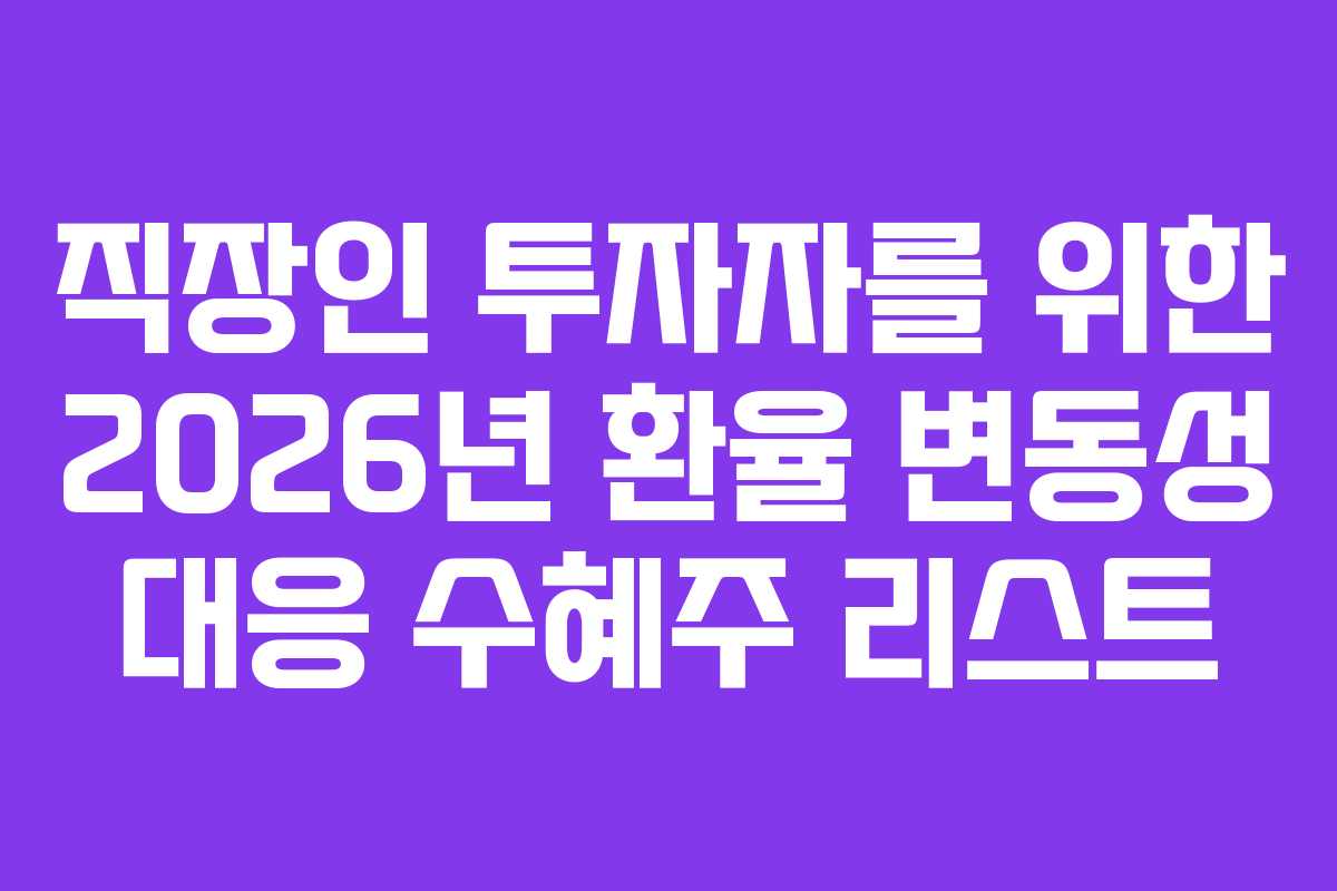 직장인-투자자를-위한-2026년-환율-변동성-대응-수혜주-리스트