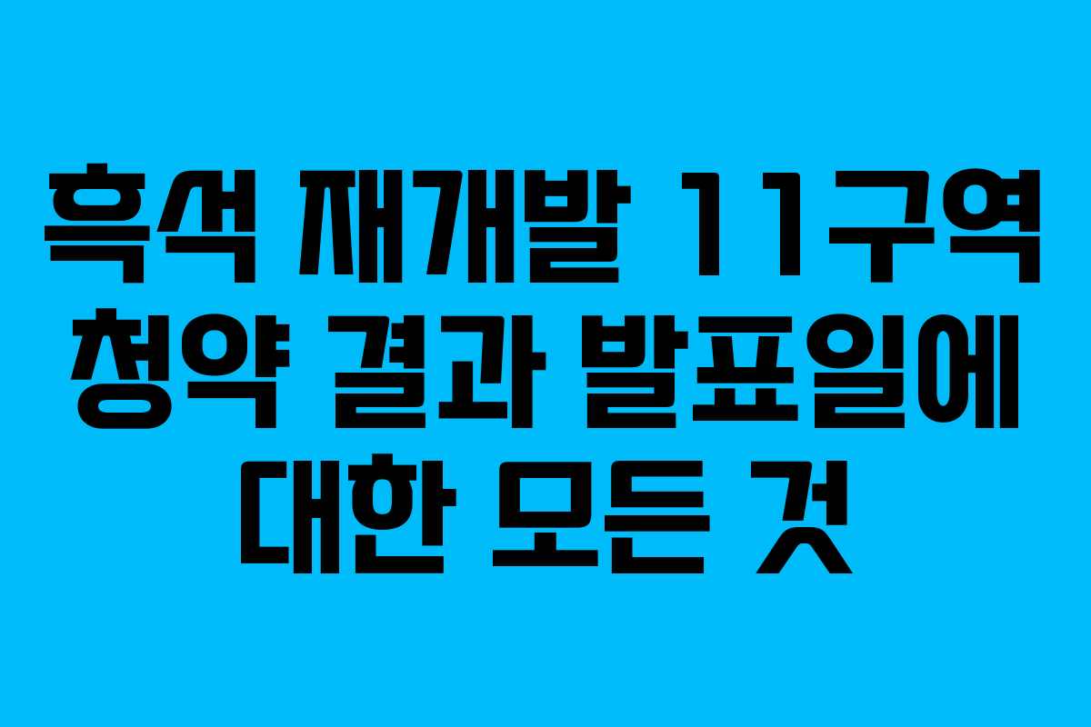 흑석-재개발-11구역-청약-결과-발표일에-대한-모든-것