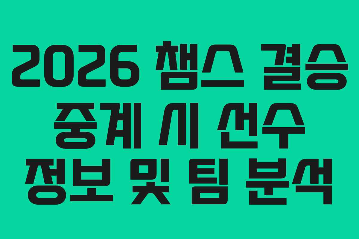 2026-챔스-결승-중계-시-선수-정보-및-팀-분석