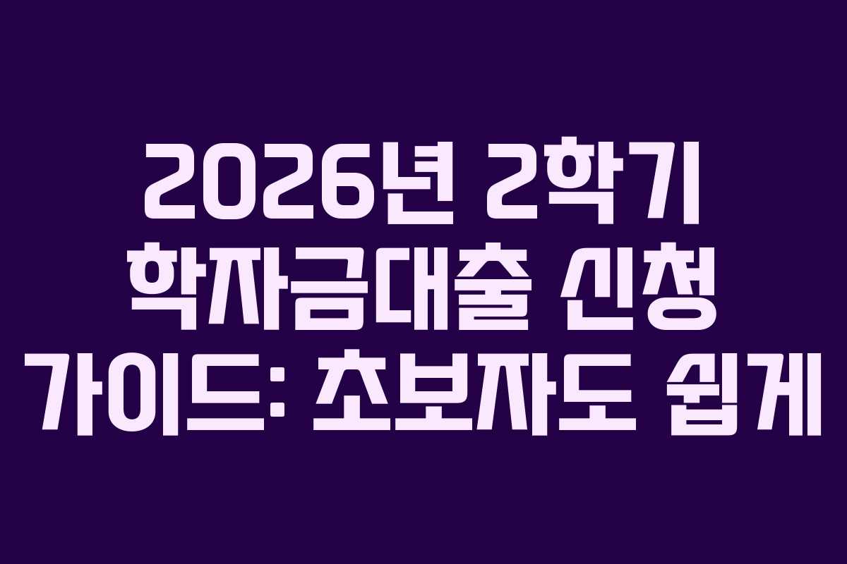 2026년-2학기-학자금대출-신청-가이드-초보자도-쉽게