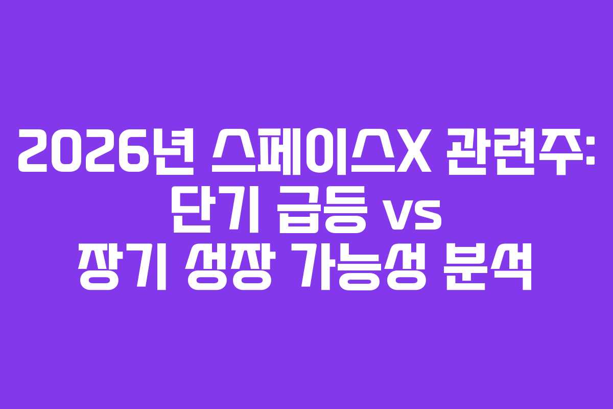 2026년-스페이스X-관련주-단기-급등-vs-장기-성장-가능성-분석