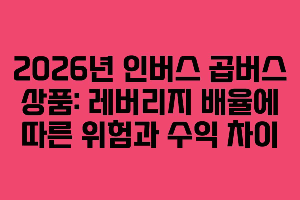 2026년-인버스-곱버스-상품-레버리지-배율에-따른-위험과-수익-차이