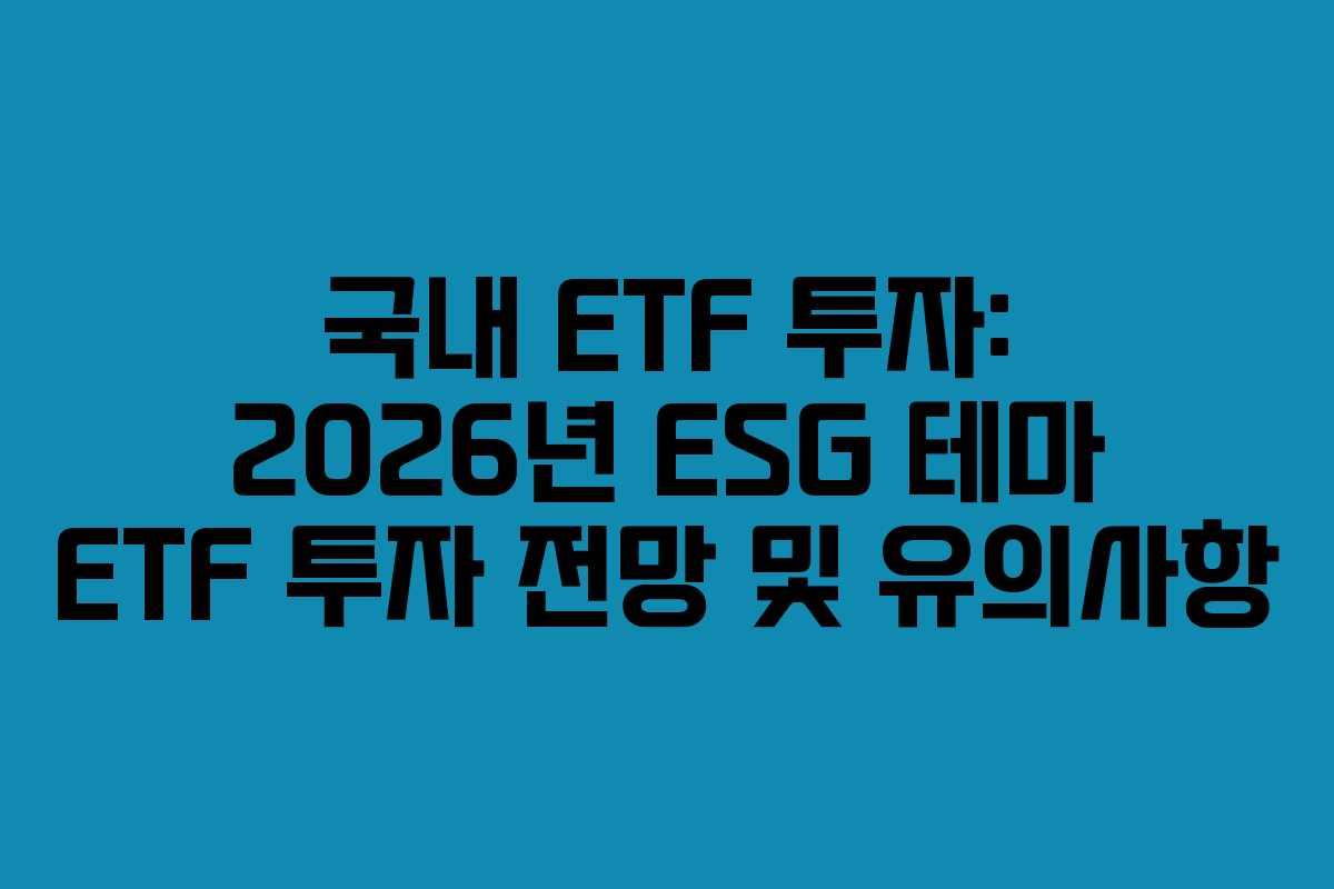 국내-ETF-투자-2026년-ESG-테마-ETF-투자-전망-및-유의사항