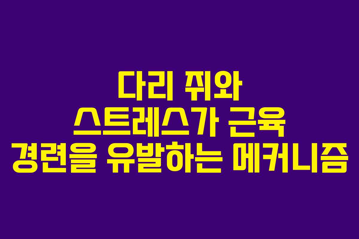 다리-쥐와-스트레스가-근육-경련을-유발하는-메커니즘