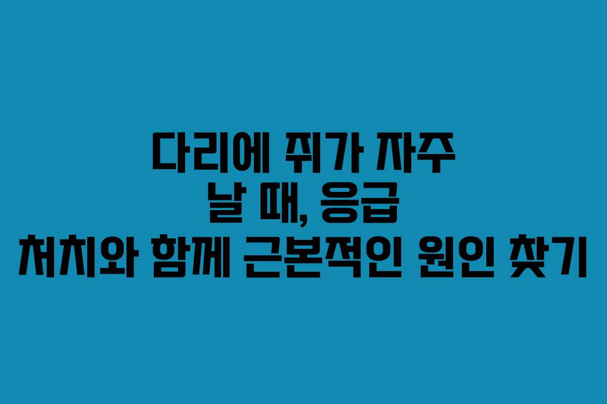 다리에-쥐가-자주-날-때,-응급-처치와-함께-근본적인-원인-찾기