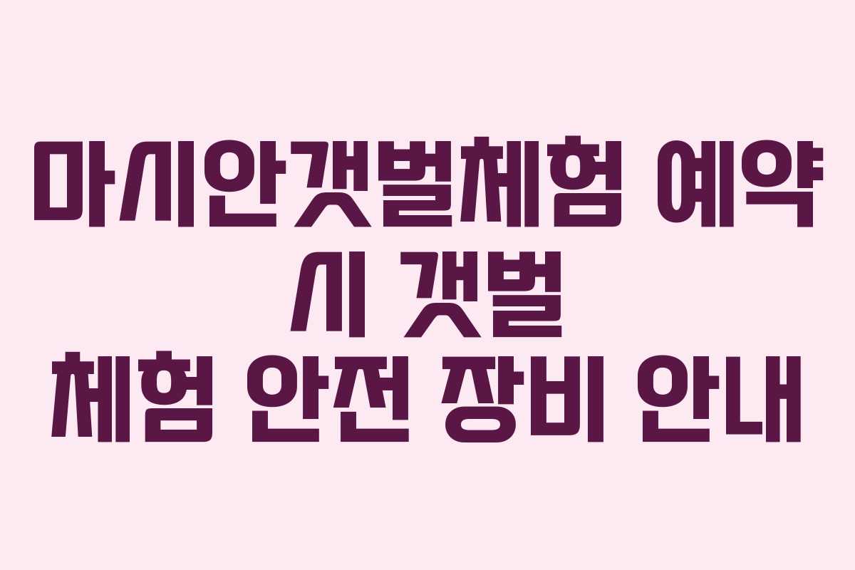 마시안갯벌체험-예약-시-갯벌-체험-안전-장비-안내