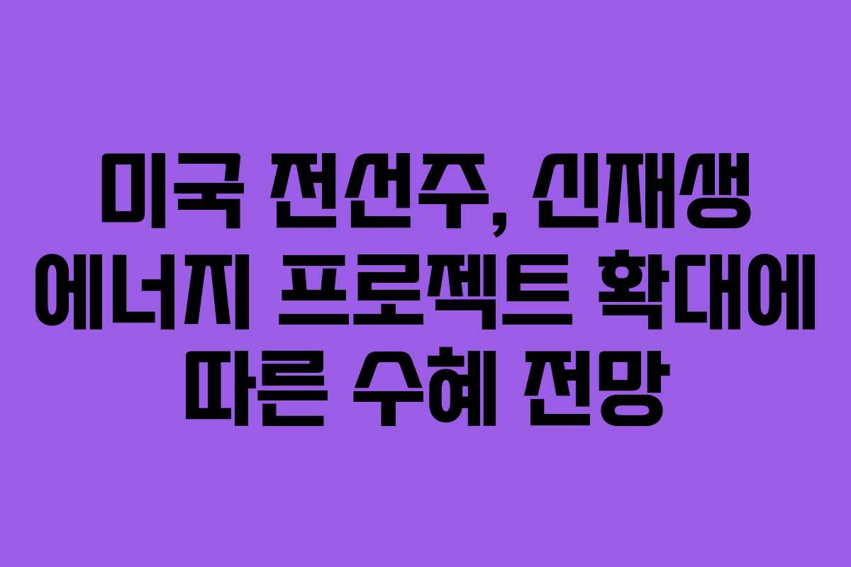 미국-전선주,-신재생-에너지-프로젝트-확대에-따른-수혜-전망