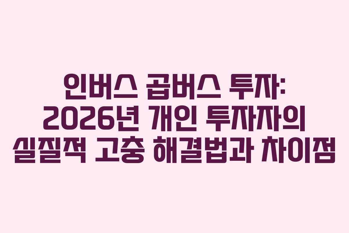 인버스-곱버스-투자-2026년-개인-투자자의-실질적-고충-해결법과-차이점