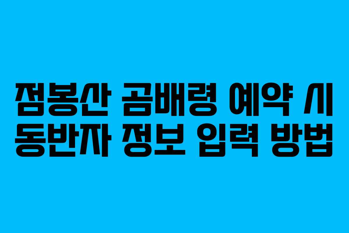 점봉산-곰배령-예약-시-동반자-정보-입력-방법